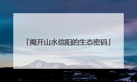 揭开山水信阳的生态密码